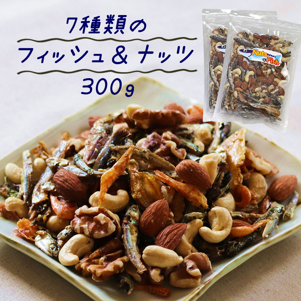 7種類のナッツ＆フィッシュ 300g 3種類のナッツと4種類の小魚とエビ 送料無料 カルシウム豊富 アーモンド小魚 おやつ お菓子 お土産 遅れてゴメンね 母の日 ギフト プレゼント 手土産 セット