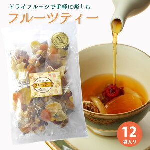 6種類のフルーツティー 12個セット 送料無料 食べられる 大容量 紅茶 ドライフルーツ ティーバック 業務用 バレンタイン ギフト 贈り物 パイナップル キウイ ベリー アップル ダイエット おしゃれ 人気