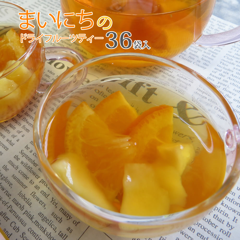 まいにちのドライフルーツティー 36袋セット 12袋×3種類 食べれる 大容量 紅茶 ドライフルーツ 業務用 バレンタイン ギフト 贈り物 手土産 ダイエット かわいい おしゃれ 人気 送料無料