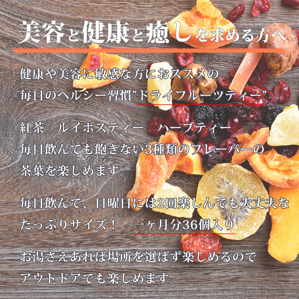 まいにちのドライフルーツティー 36袋セット 12袋×3種類 食べれる 大容量 紅茶 ドライフルーツ 業務用 バレンタイン ギフト 贈り物 手土産 ダイエット かわいい おしゃれ 人気 送料無料格安通販　バレンタイン　人気　ランキング