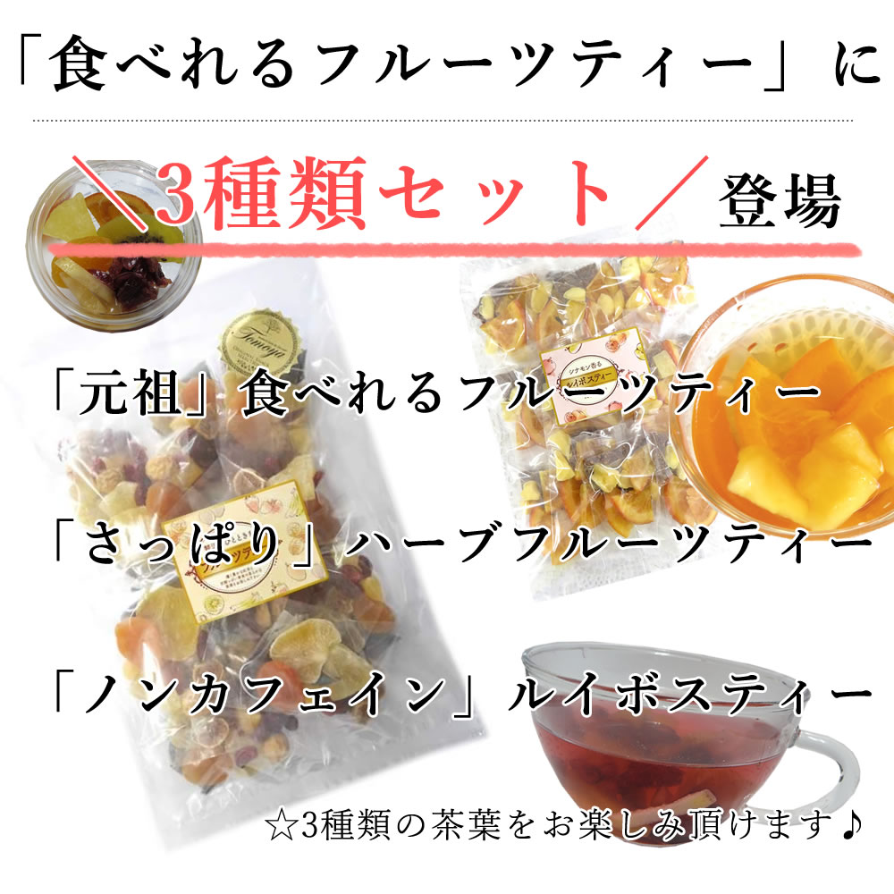 まいにちのドライフルーツティー 36袋セット 12袋×3種類 食べれる 大容量 紅茶 ドライフルーツ 業務用 バレンタイン ギフト 贈り物 手土産 ダイエット かわいい おしゃれ 人気 送料無料格安通販　バレンタイン　人気　ランキング