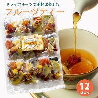 【期間限定特別価格】6種類のフルーツティー 12個セット 送料無料 食べられる 大容...