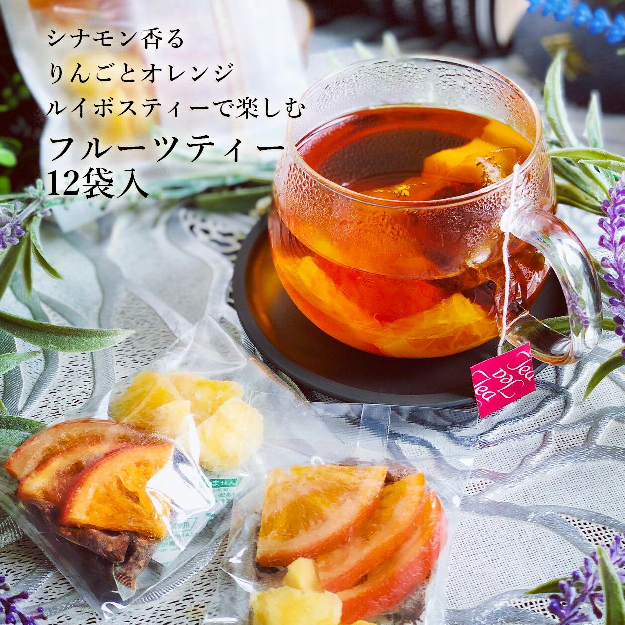 ノンカフェインティー（予算3000円以内） ドライフルーツ&ルイボスティー 12個入り 2種類のドライフルーツを楽しめるフルーツティー ノンカフェイン 送料無料 遅れてゴメンね 母の日 ギフト プレゼント 手土産 シナモンフレーバー 食べられる 大容量 業務用