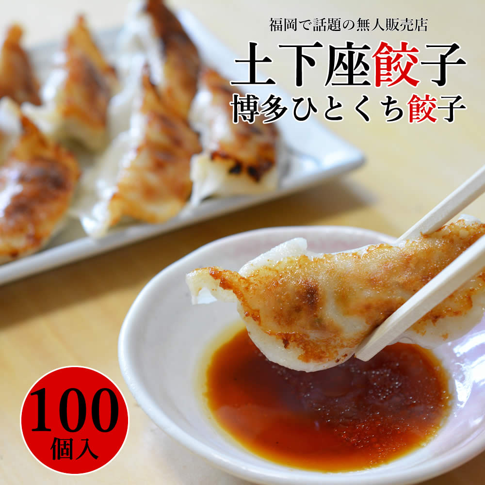 土下座餃子 博多ひとくち餃子 100個 20個 5パック 送料無料 食品ランキング1位受賞 餃子 ぎょうざ ギョウザ 冷凍 国産 福岡県産 博多一口餃子 博多名物 おつまみ おかず TV放映 人気 業務用 お…