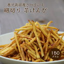 細切り 芋けんぴ 150g 送料無料 野菜