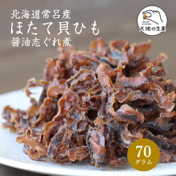 北海道産 ほたて貝ひも しぐれ煮 70g 国産 北海道常呂産 ホタテ ほたて 帆立 貝ひも 貝ヒモ かいひも 醤油 煮込み おつまみ 珍味 送料無料 ポイント消化 業務用 酒のつまみ 乾物 魚介類 貝 海産物 お取り寄せグルメ