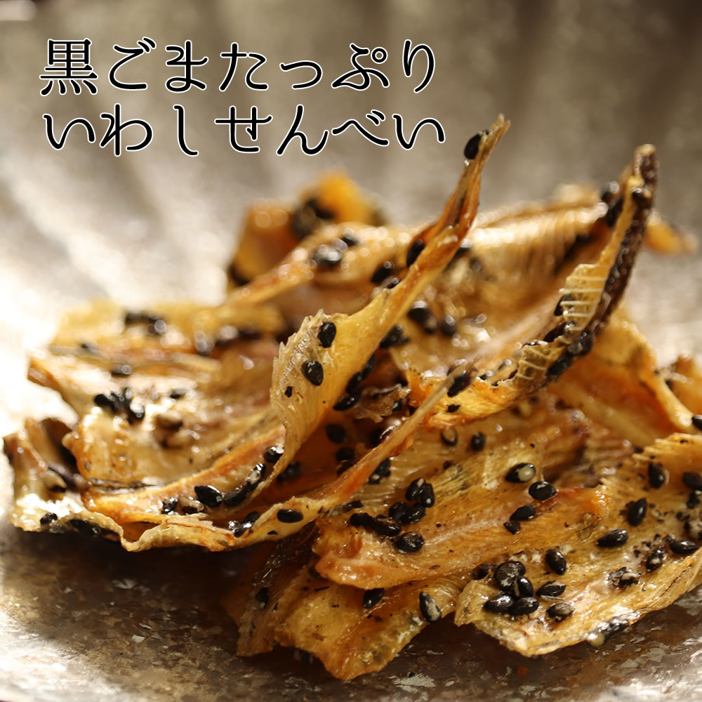 いわしせんべい 醤油焼き 黒ごまたっぷり 70g おつまみ 小魚 スナック イワシ 鰯せんべい 煎餅 肴 珍味 ダイエット おやつ お菓子 お父さん 子供 乾燥 お土産 遅れてゴメンね 母の日 父の日 ギフト セット 安い 送料無料