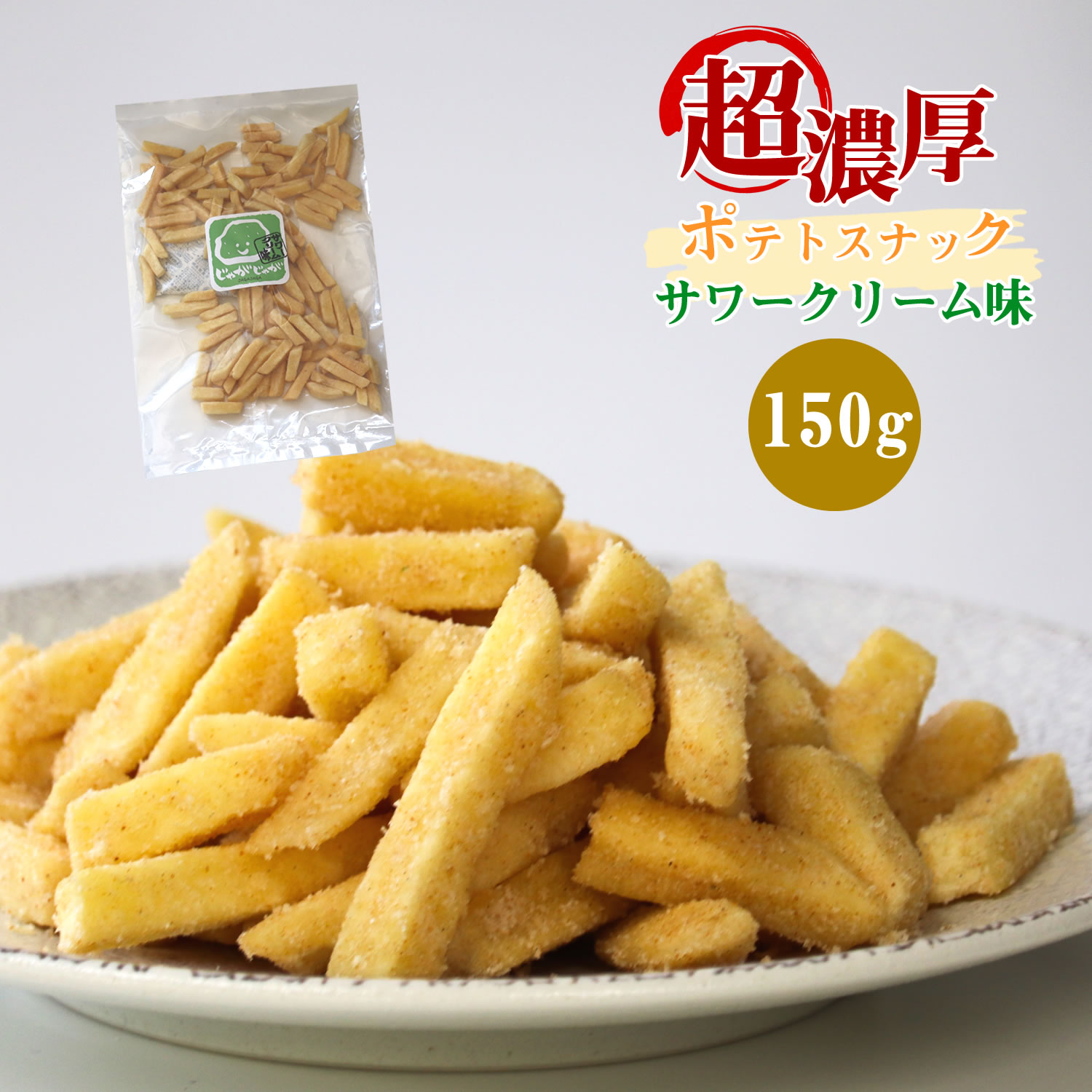 超濃厚サワークリーム風味！ じゃがじゃが フライドポテト ポテトスナック 150g 濃い味注意 野菜チップス 大人のおつまみ 珍味 スナック菓子 送料無料 父の日 ギフト プレゼント 手土産