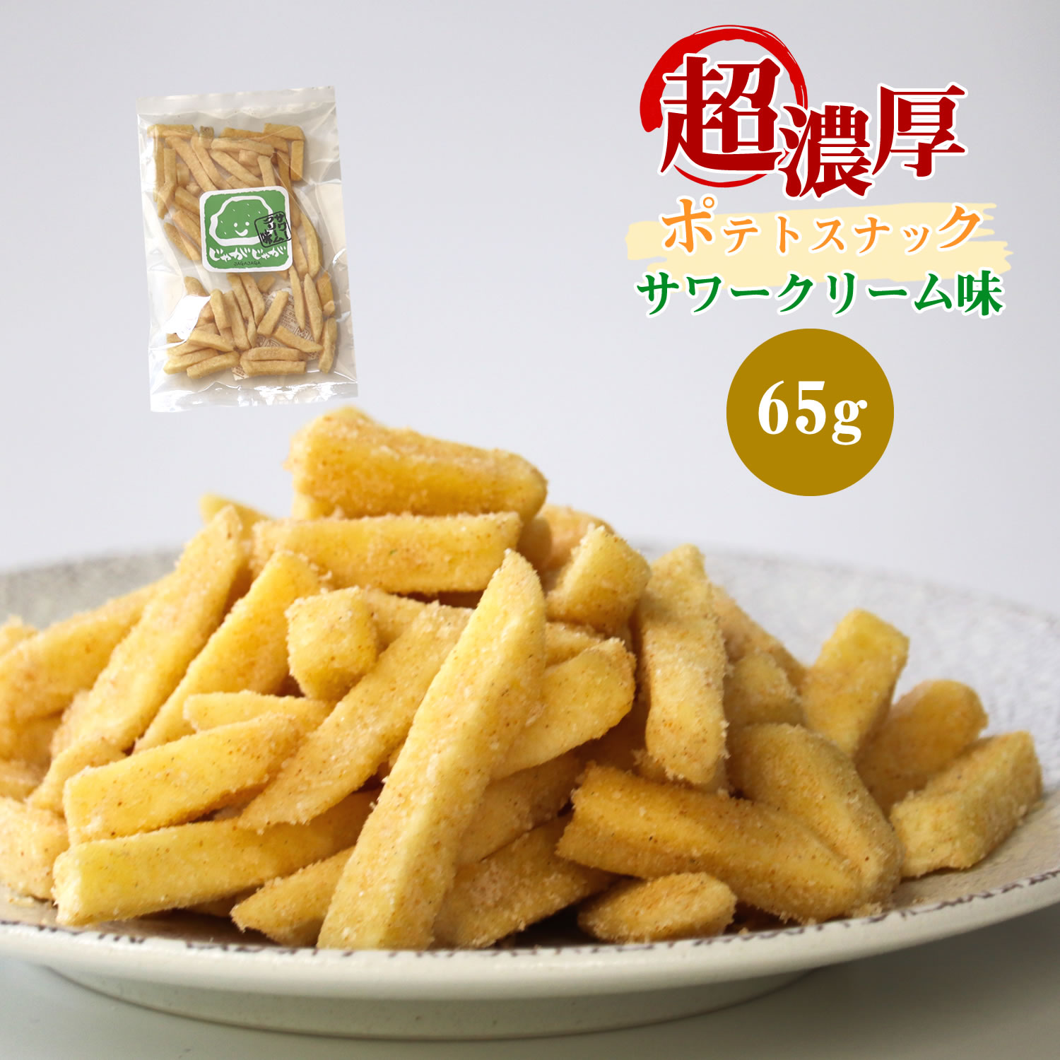 超濃厚サワークリーム風味！ じゃがじゃが フライドポテト ポテトスナック 65g 濃い味注意 野菜チップス 大人のおつまみ 珍味 スナック菓子 送料無料 父の日 ギフト プレゼント 手土産