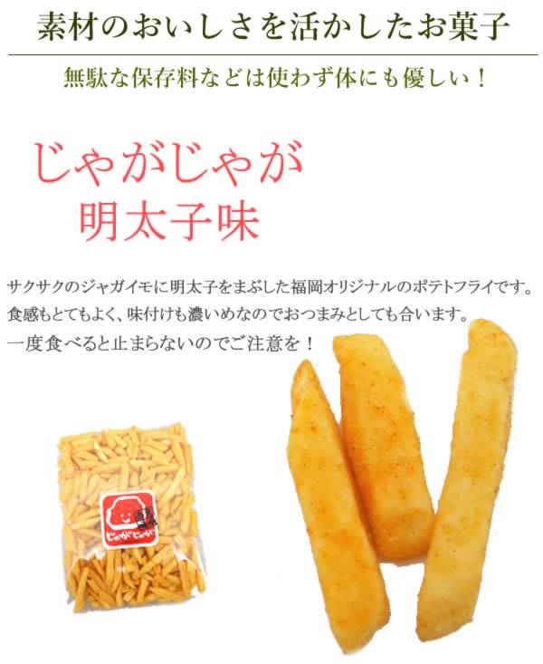 超濃厚フレーバー！ じゃがじゃが フライドポテト 明太子味 230g 濃い味注意 野菜チップス 大人のおつまみ 珍味 スナック菓子 送料無料 敬老の日 ギフト