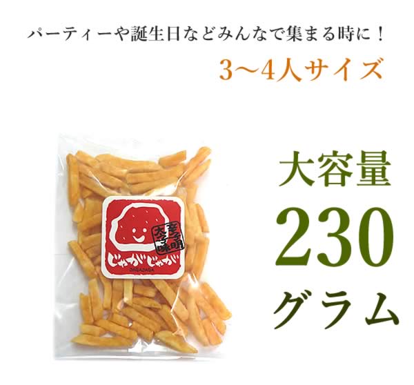 超濃厚フレーバー！ じゃがじゃが フライドポテト 明太子味 230g 濃い味注意 野菜チップス 大人のおつまみ 珍味 スナック菓子 送料無料 敬老の日 ギフト