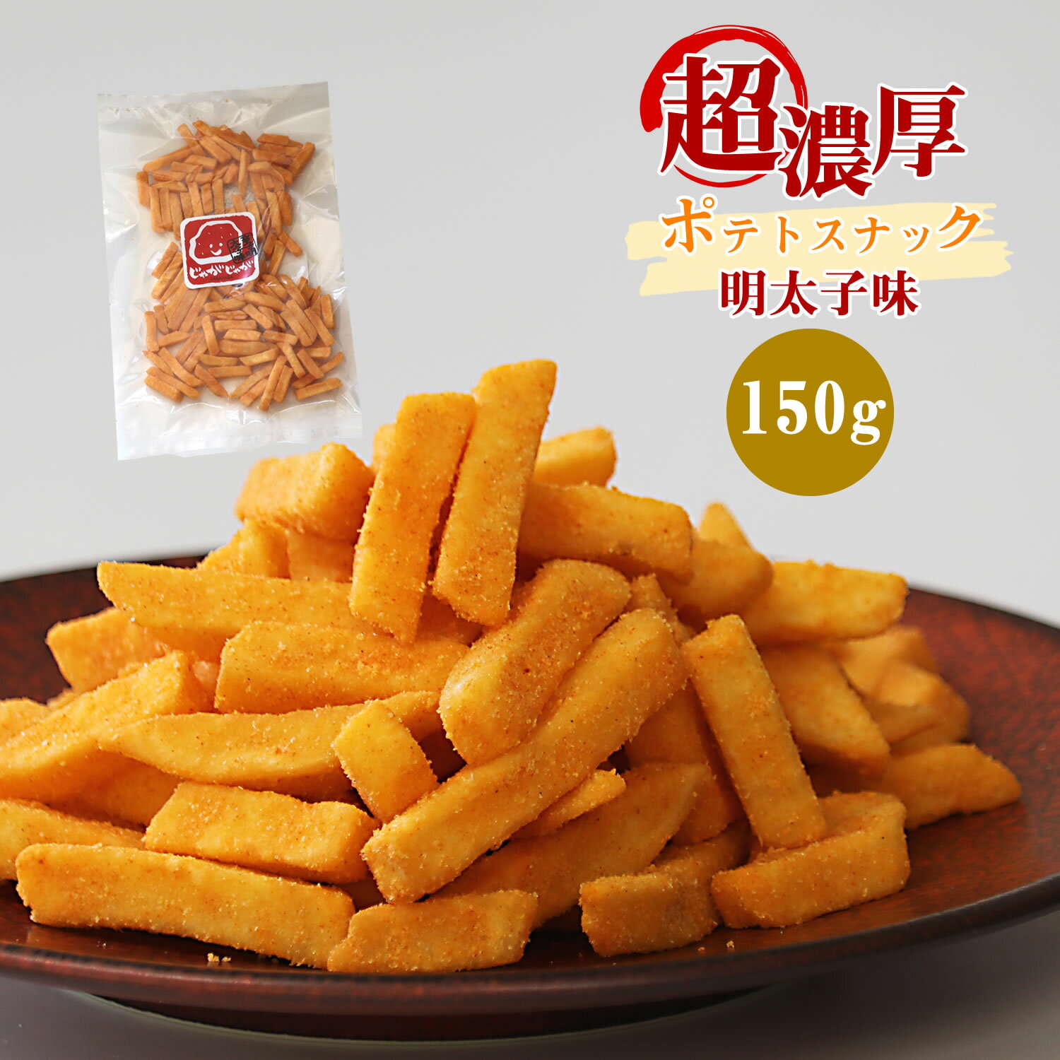 超濃厚フレーバー！ じゃがじゃが フライドポテト 明太子味 150g 濃い味注意 野菜チップス 大人のおつまみ 珍味 スナック菓子 送料無料 遅れてゴメンね 母の日 ギフト プレゼント 手土産