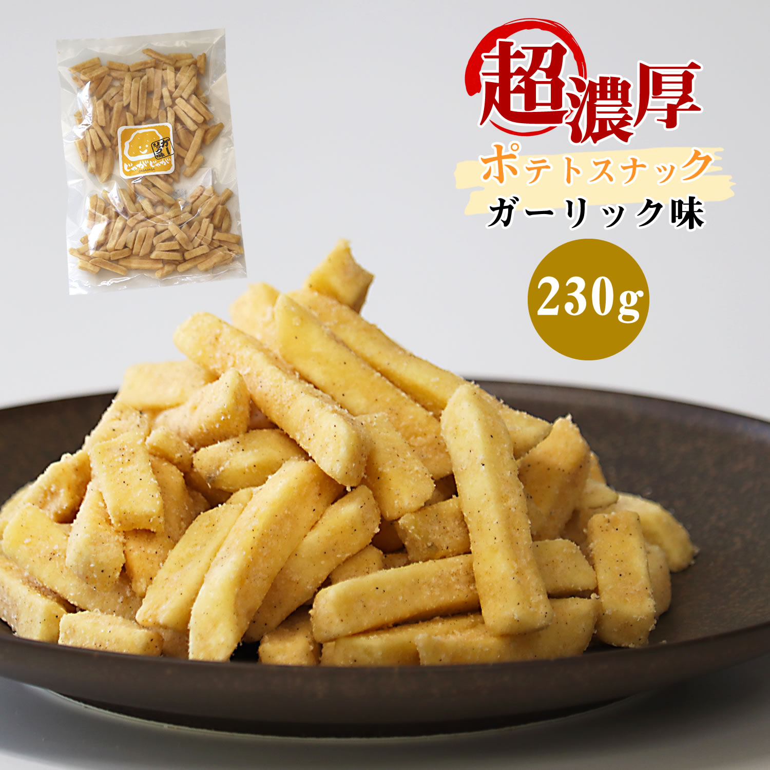 超濃厚ガーリック風味！ じゃがじゃが フライドポテトガーリック味 230g 濃い味注意 野菜チップス 大人のおつまみ 珍味 スナック菓子 にんにく 送料無料 父の日 ギフト プレゼント 手土産