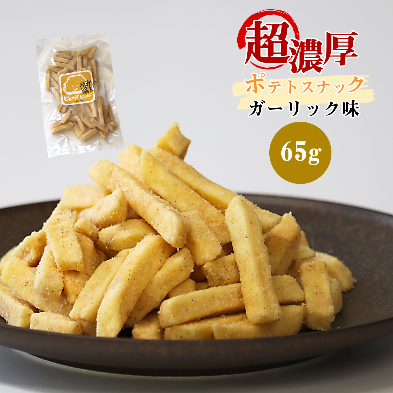 超濃厚ガーリック風味！ じゃがじゃが フライドポテトガーリック味 65g 濃い味注意 野菜チップス 大人のおつまみ 珍味 スナック菓子 に..