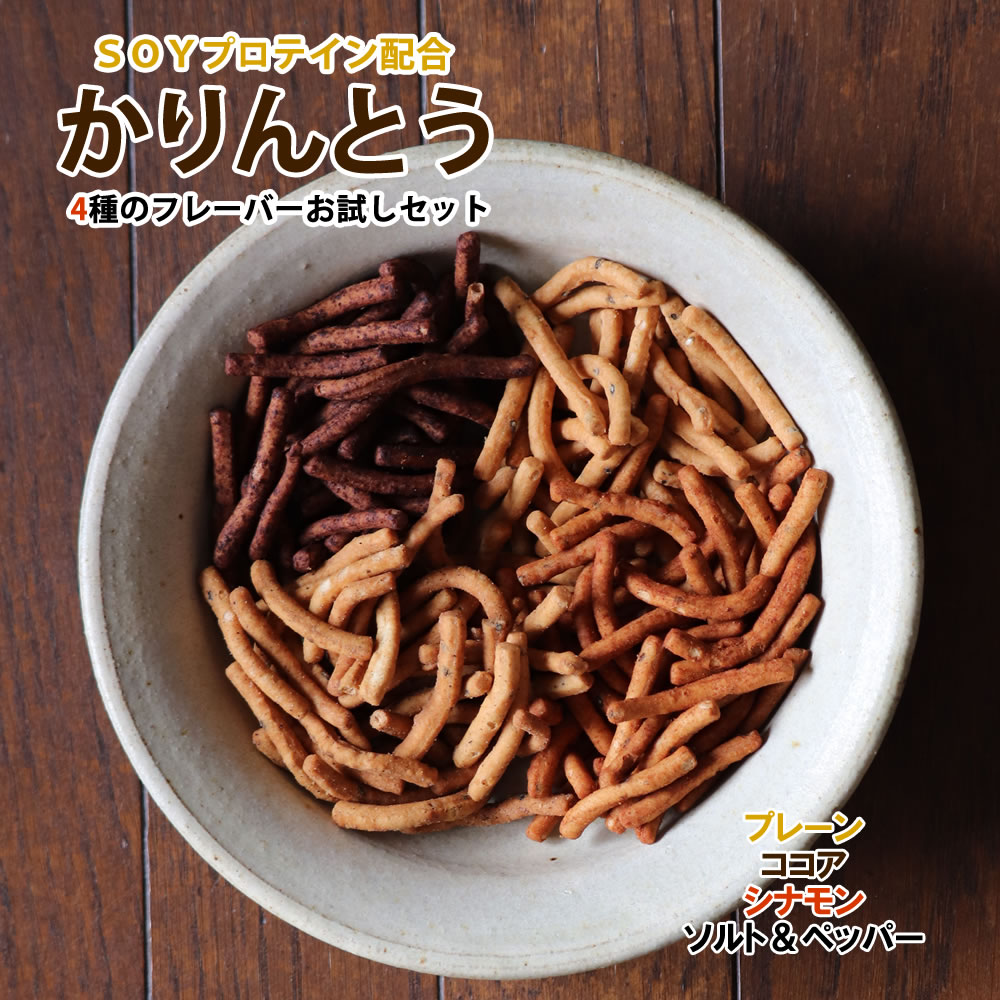 【期間限定特別価格】大豆プロテイン配合 黒ごま かりんとう 200g 4種類のフレーバー お試し ミックス ..