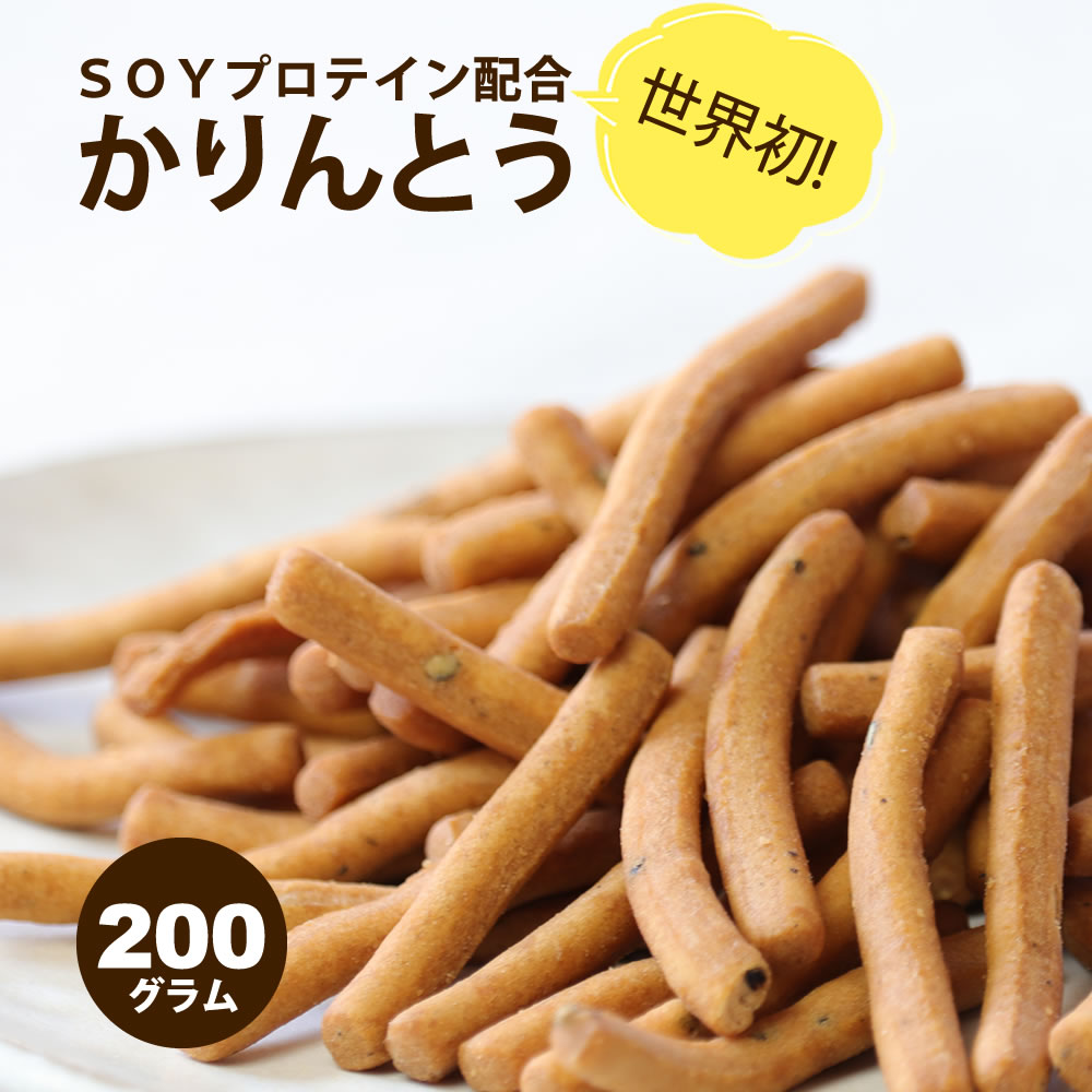 大豆プロテイン配合 黒ごま かりんとう 200g 選べる4種類のフレーバー 送料無料 ソイプロテイン たんぱく質 ダイエット 人口甘味料・保存料・着色料不使用 おからクッキー バレンタイン ギフト プレゼント 手土産