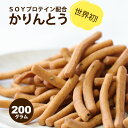 大豆プロテイン配合 黒ごま かりんとう 選べる4種類のフレーバー 200g 送料無料 ソイプロテイン たんぱく質 ダイエッ…