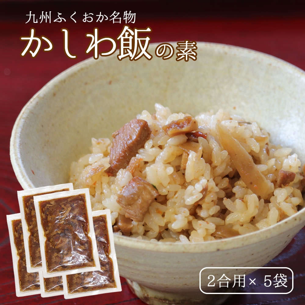 【サマーSALE開催中】かしわ飯の素 2合用x5袋セット 炊き立てご飯に混ぜるだけ 送料無料 かしわめし 鶏めしとりめし 混ぜご飯の素 炊き込みご飯 九州 福岡 ふくおか ご当地グルメ キャンプ飯 お中元 夏 ギフト 御中元 2023