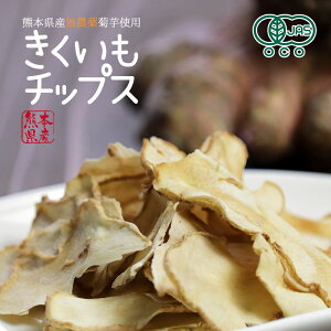 【菊芋チップス】話題の食材をおやつに！美味しい菊芋チップスのおすすめは？