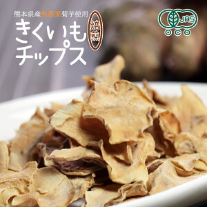 きくいも焙煎チップス 140g（70g×2）菊芋チップス 国産 送料無料 ロースト 自家焙煎 野菜チップス 熊本県産 無農薬 自然農法 オーガニック 無添加 JASオーガニック規格 イヌリン 食物繊維 メール便送料無料 ハロウィン ギフト