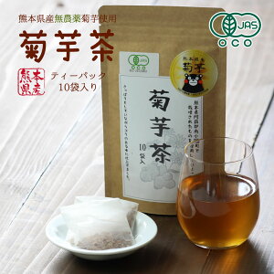 無添加 菊芋茶 30g（10袋）きくいも 国産 送料無料 熊本県産 無農薬 自然農法 オーガニック 無添加 JASオーガニック規格 イヌリン 食物繊維 メール便送料無料 父の日 ギフト