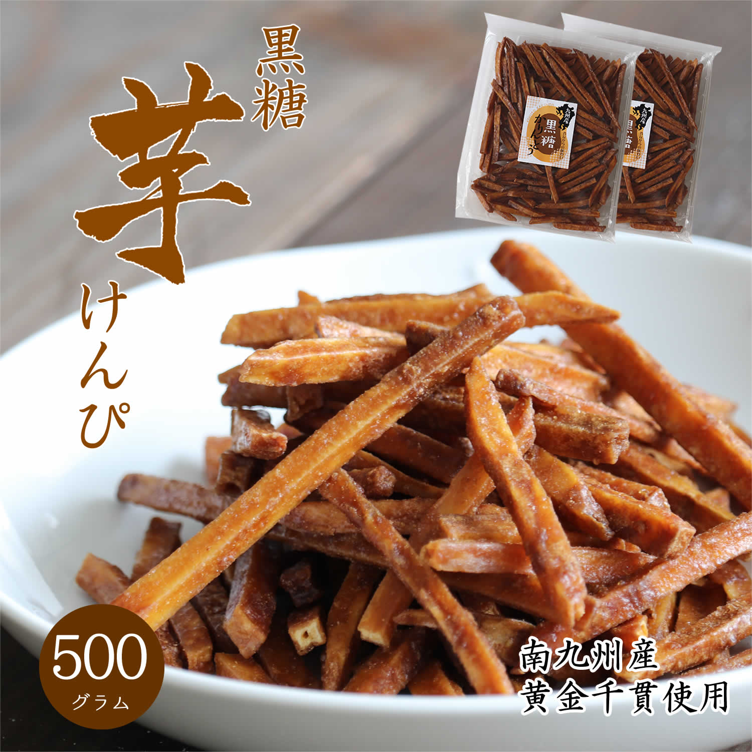 黒糖 芋けんぴ 500g 芋けんぴ 大容量サイズ 送料無料 南九州産 黄金千貫 歯ごたえあり スナック菓子 お菓子 芋 かり…