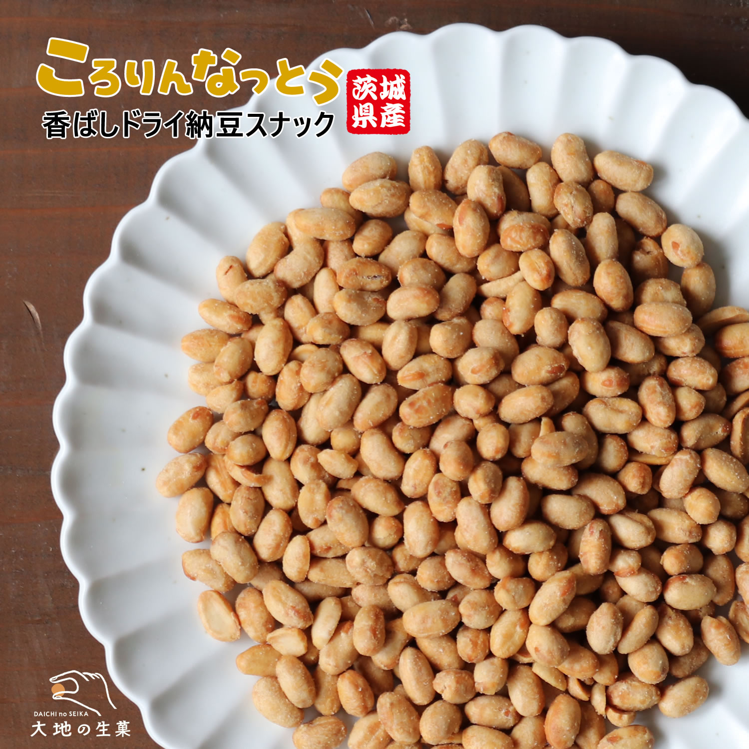 ころりんなっとう ドライ納豆スナック 100g 国産大豆使用 無添加 減圧フライ製法 うす塩味 茨城県産