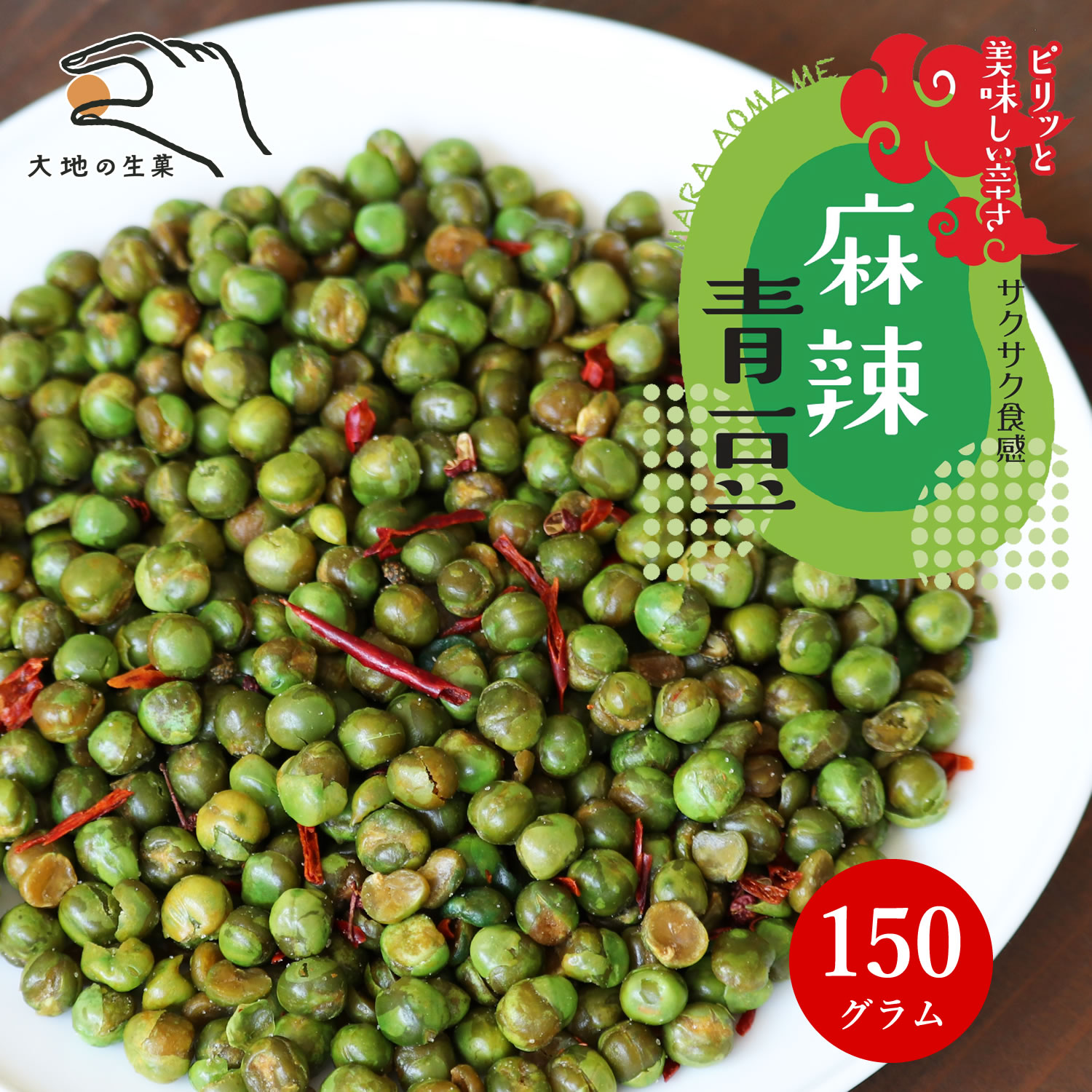 花椒香る麻辣青豆 150g 送料無料 ピリ辛 シビ辛 豆菓子 グリーンピース 花椒 山椒 唐辛子 豆 スパイシー グリーンピース おつまみ 業務用 お試し 母の日 ギフト プレゼント 手土産