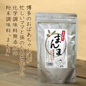 【楽天スーパーSALE特別価格】無添加 高級粉末だし まんま 200g 安心の国産 送料無料 化学調味料不使用 保存料不使用 着色料不使用 簡単 便利 業務用 常温保存 だしの素 出汁 和風だし みそ汁 味噌汁 離乳食 食育【賞味期限12月17日分】