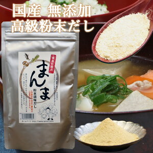 【夏祭りセール開催中】無添加 高級粉末だし まんま 200g 安心の国産 送料無料 化学調味料不使用 保存料不使用 着色料不使用 簡単 便利 業務用 常温保存 だしの素 出汁 和風だし みそ汁 味噌汁 離乳食 食育 だし卵かけごはん ももち浜ストアで紹介