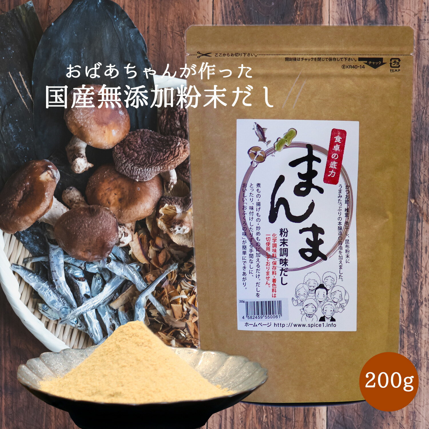 無添加 高級粉末だし まんま 200g 安心の国産 送料無料 化学調味料不使用 保存料不使用 着色料不使用 簡単 便利 業務用 常温保存 だしの素 出汁 和風だし みそ汁 味噌汁 離乳食 食育 だし卵かけごはんのサムネイル