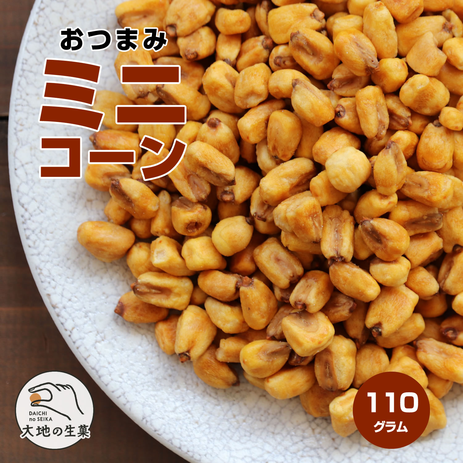 おつまみ ミニコーン 110g 送料無料 スペイン産 トウモロコシ とうもろこし ジャイコーン ジャイコン 保存に便利なチャック付 父の日 ギフト プレゼント 手土産