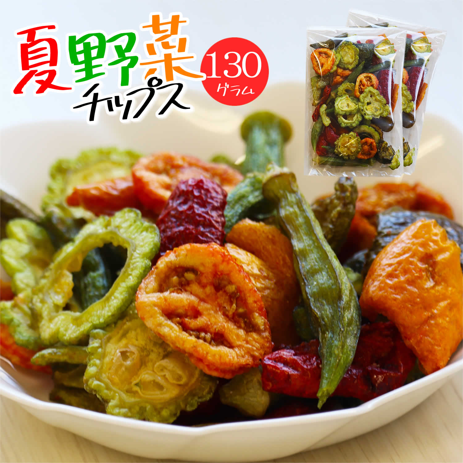 6種類の夏野菜チップス 130g 送料無