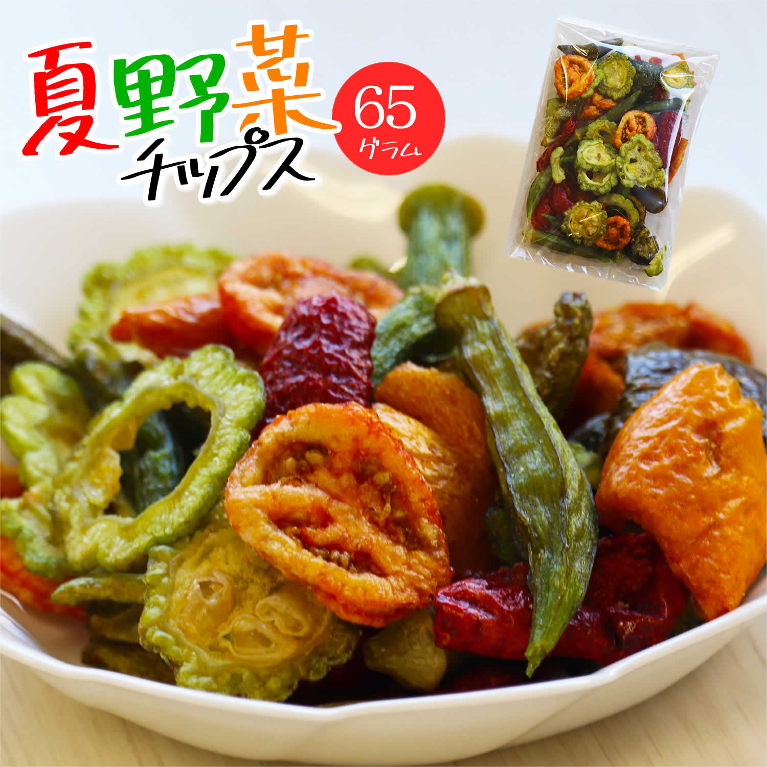 6種類の夏野菜チップス 65g 送料無料 野菜スナック お菓子 遅れてゴメンね 母の日 ギフト プレゼント 手土産 贈り物 …