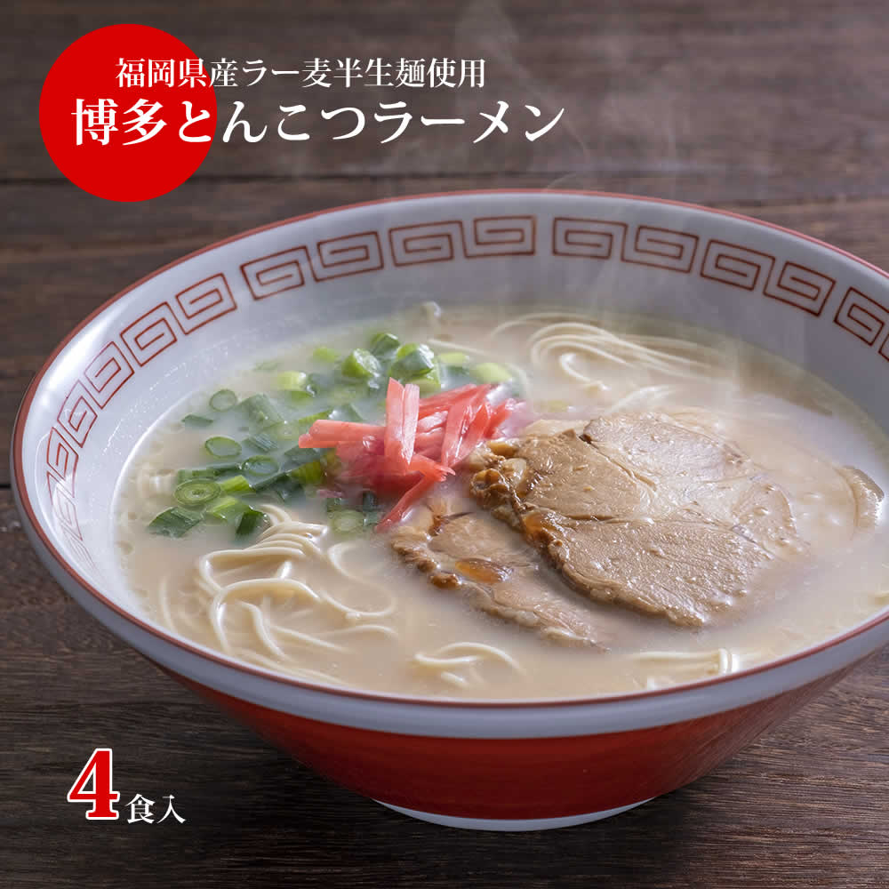 博多ラーメン 4食入 本格長浜ラーメン メール便 送料無料 