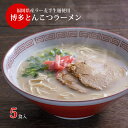 博多ラーメン 5食入 メール便 送料無料 国産 福岡県産...