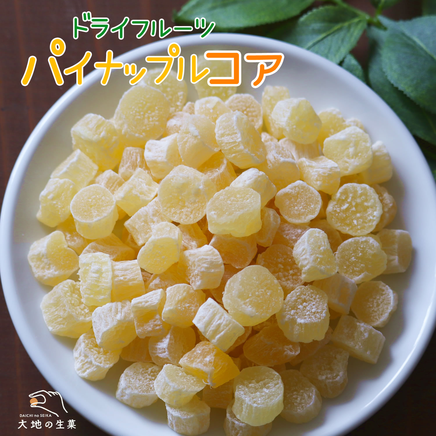 大地の生菓 ドライフルーツ パイナップルの芯 パインコア チャンク ダイスカット 食物繊維 タイ産 コリコリ食感 おやつ スイーツ ヨーグルト グラノーラ トッピング