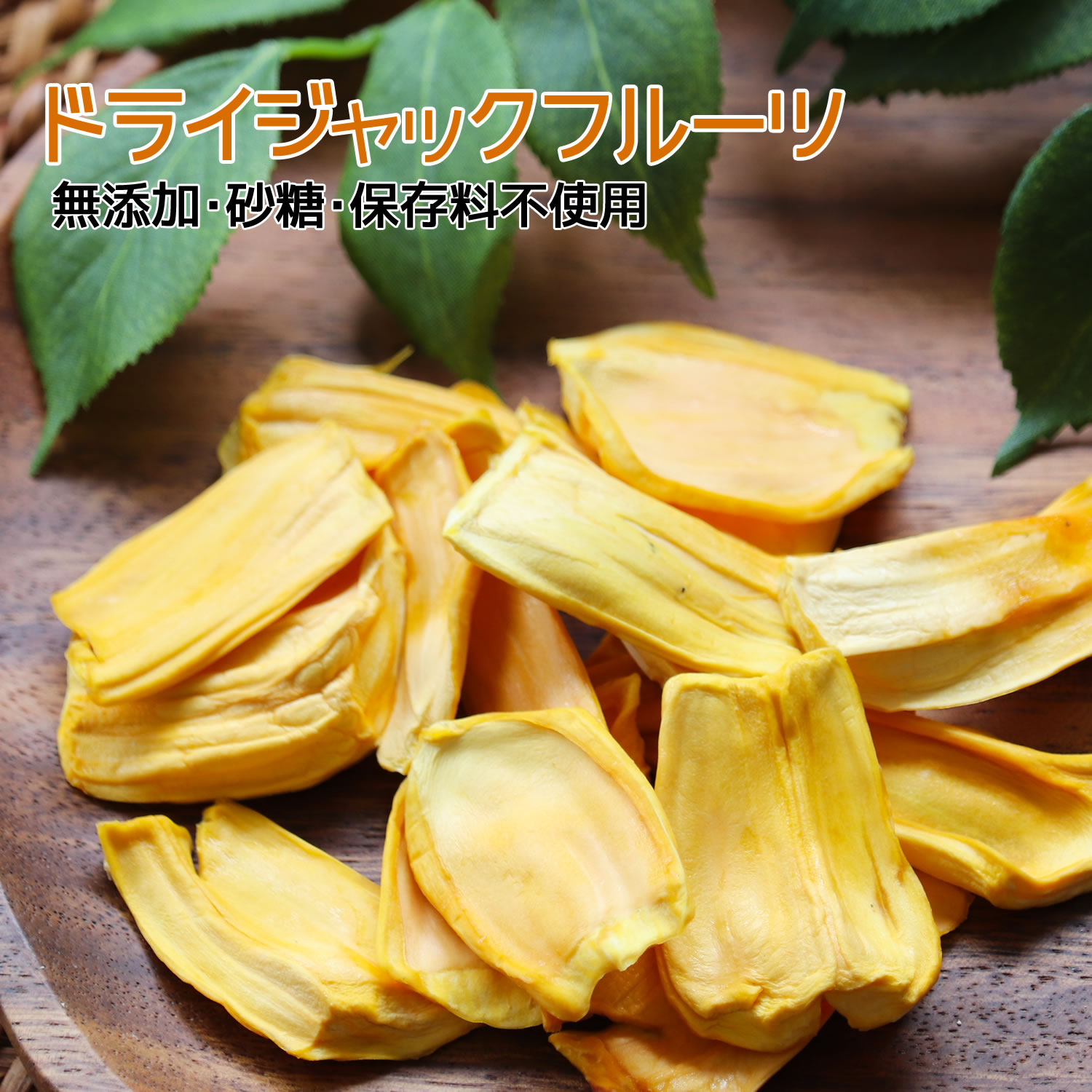 大地の生菓 無添加 ドライフルーツ ジャックフルーツ 30～120g 送料無料 カンボジア産 ピュアドライフルーツ 砂糖 保存料 不使用 お試し 製菓材料 父の日 ギフト プレゼント ポスト投函