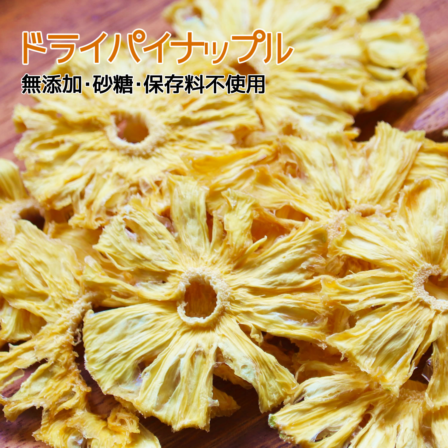 大地の生菓 無添加 ドライフルーツ パイナップル 30～150g 送料無料 砂糖 保存料 不使用 カンボジア産 パイン ピュアドライ お試し 製菓材料 父の日 ギフト プレゼント ポスト投函