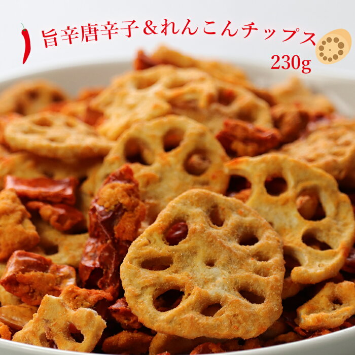 【期間限定ポイント5倍】旨辛唐辛子×レンコンチップス 230g 野菜チップス 野菜スナック お菓子 ポッキリ おつまみ 珍味 スナック菓子 辛旨チップ おやつ 詰め合わせ 小袋 ビール お酒 つまみ お中元 ギフト プレゼント 送料無料