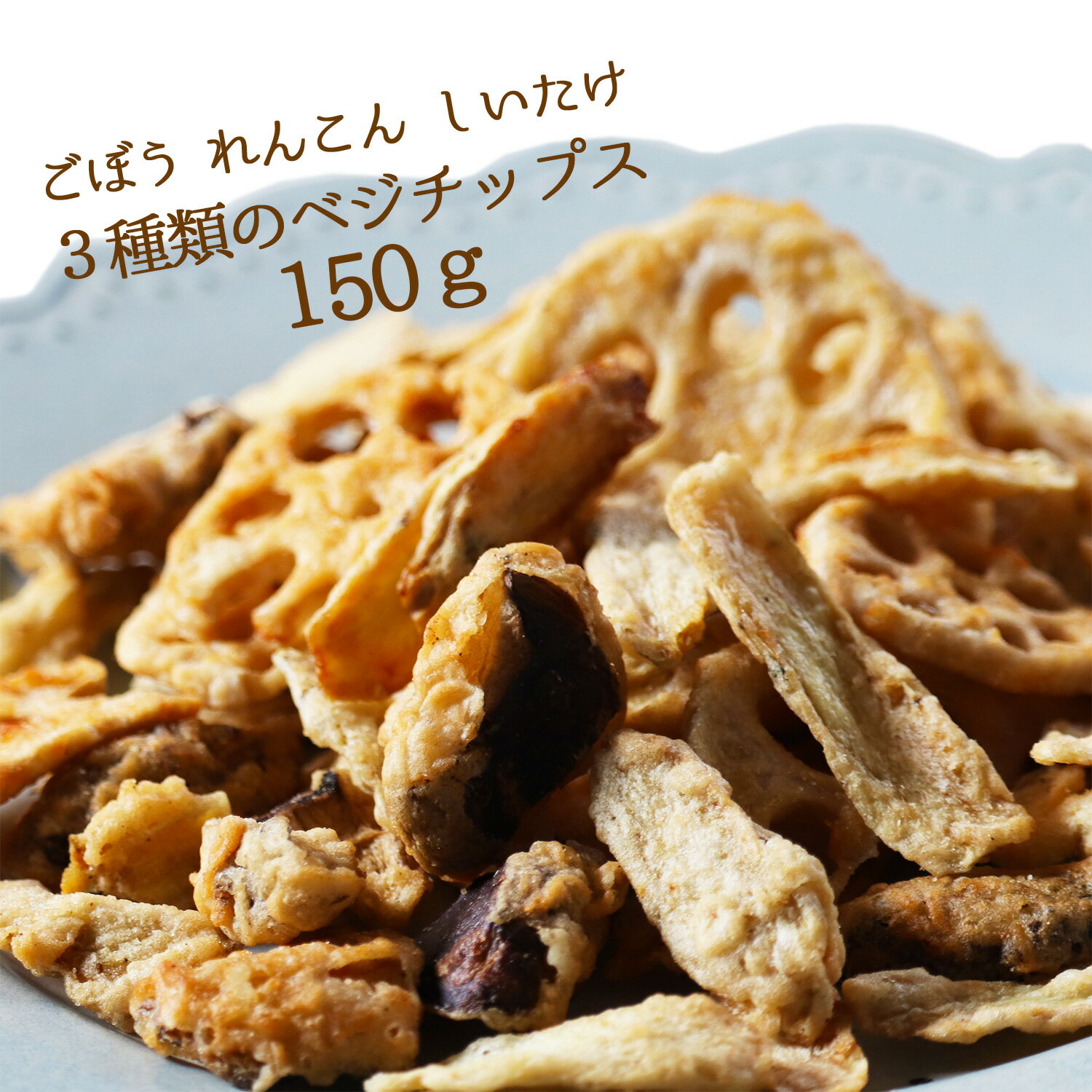 3種類のベジチップス 150g 野菜チッ