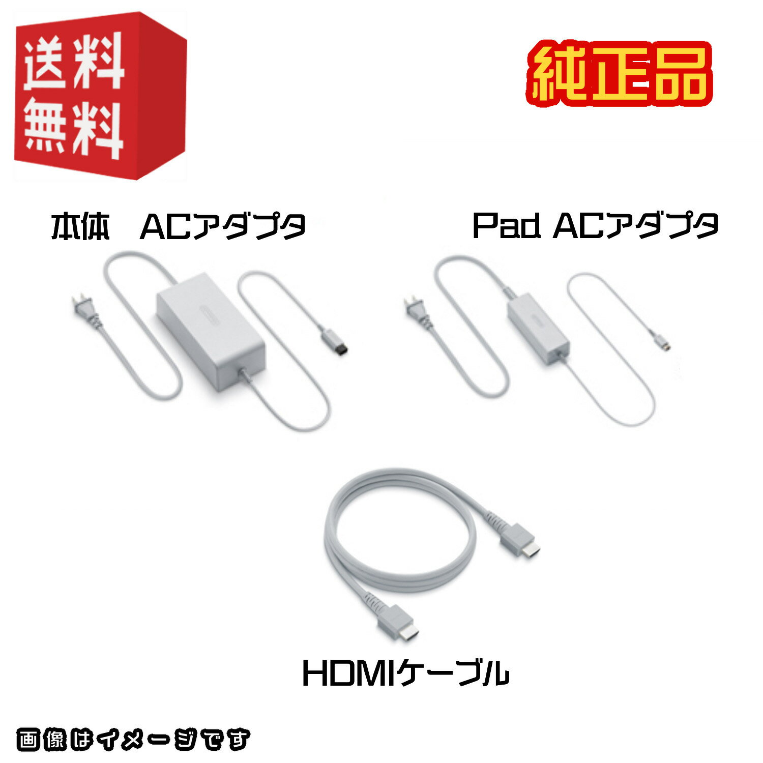 WiiU 付属ケーブル3点セット 【本体専用ACアダプター / ゲームパッド専用ACアダプタ / HDMIケーブル】 [ Nintendo純正品 ]