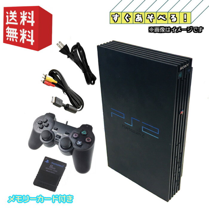 PS2 本体 【すぐ遊べるセット】★ メモリーカード付 ★ PS2 PlayStation 2 プレイステーション2 本体 SCPH-10000～39000 ☆キャンペーン実施中☆