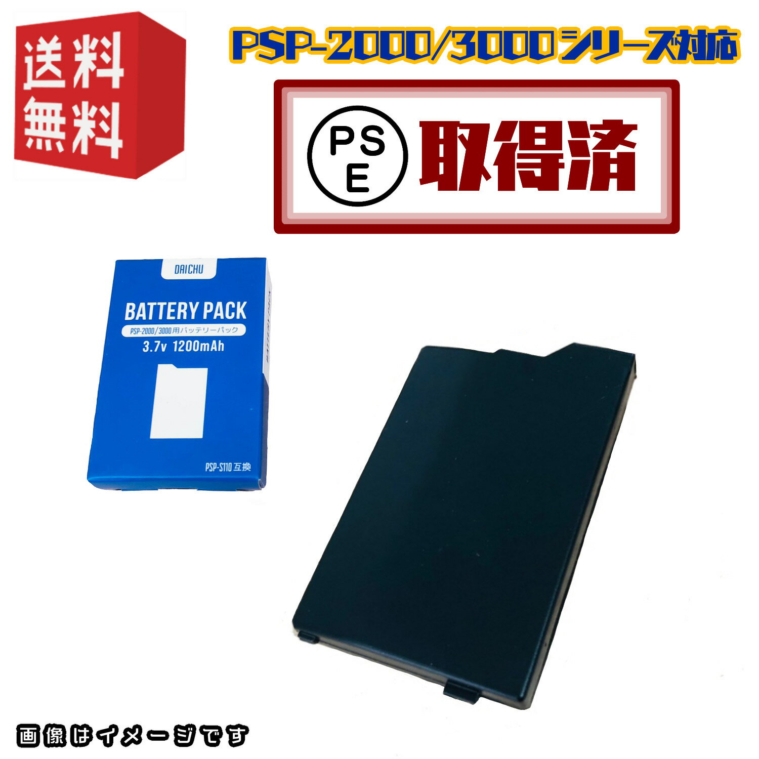 PSPバッテリーパック★安心の PSEマーク取得済み ★ PSP-2000/3000対応 1200mAh 3.7V おまけソフトキャンペーン適用中 