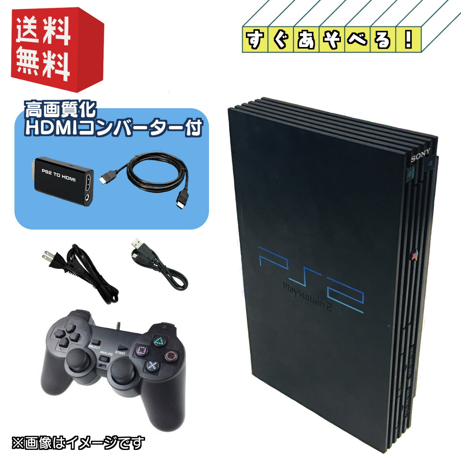 PS2 本体 ☆HDMI変換 ( 高画質・高音質化 ) ☆すぐ遊べるセット】 PlayStation 2 プレイステーション2 (SCPH-10000～39…