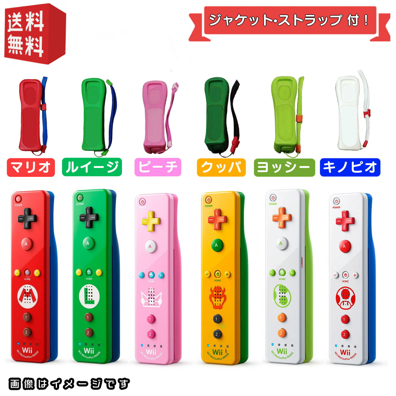 商品情報 商品状態 【おすすめ品】 ■wiiリモコン マリオシリーズ [ マリオ/ルイージ/ピーチ/クッパ/ヨッシー/キノピオ ] ※キャラクターをお選びください ■ジャケット■ストラップ 通常のリモコンプラスをお求めの方は コチラ ※箱・説明書等は付属しておりません動作確認済み。※中古品のため経年によるキズ、傷み等ある場合がございます。 商品の説明（新品の場合） wii周辺機 主な仕様