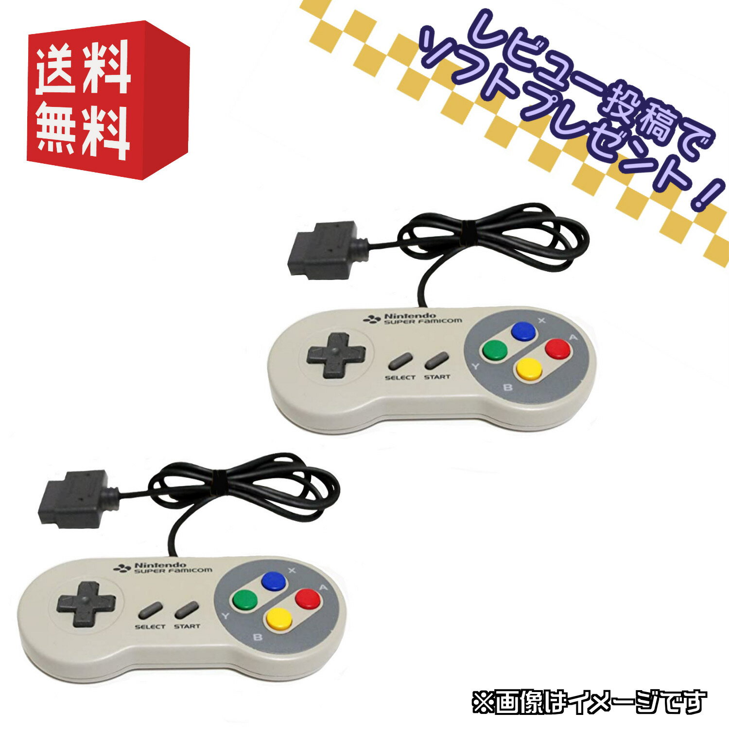 スーパーファミコン コントローラー ☆お得な2個セット☆ スーファミ レビューでソフトプレゼント 