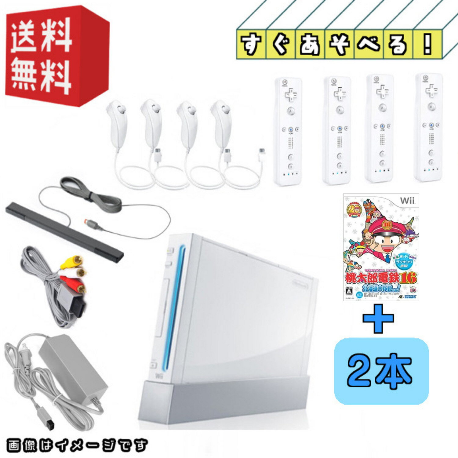 Wii 【月間優良ショップ御礼＊第2弾】Nintendo wii 本体 ☆4人ですぐ遊べるセット☆＋wiiソフト「桃太郎電鉄16 北海道大移動の巻!」★日頃のご愛顧に感謝を込めてさらに「wiiで遊べるソフト」2本付★　[ レビューキャンペーン適応商品/同時購入キャンペーン対象商品]