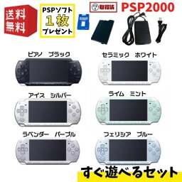 PSP PSP-2000 本体 【 すぐ遊べるセット 】必ずソフト1枚プレゼント♪ ☆ 選べるカラー6色 ☆純正充電器 / 新品互換バッテリー 付き !! プレイステーション・ポータブル ★ レビュー投稿キャンペーン実施中 ★