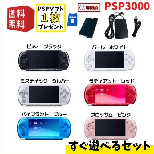 PSP PSP-3000 本体 【 すぐ遊べるセット 】必ずソフト1枚プレゼント♪ ☆ 選べるカラー6色 ☆純正充電器 / 新品互換バッテリー 付き !! プレイステーション・ポータブル ★ レビュー投稿キャンペーン実施中 ★